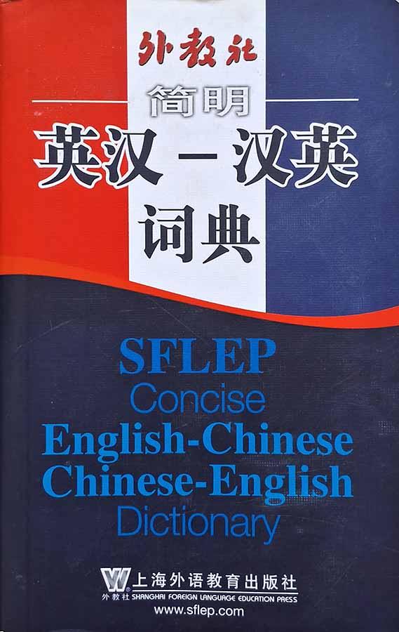 SFLEP Concise English-Chinese-English Dictionary